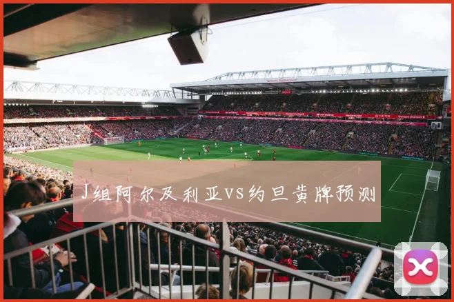 J组阿尔及利亚vs约旦黄牌预测