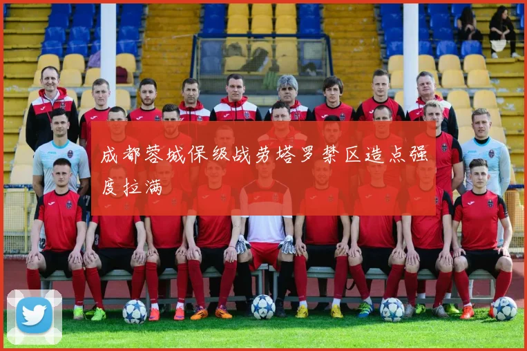 成都蓉城保级战劳塔罗禁区造点强度拉满