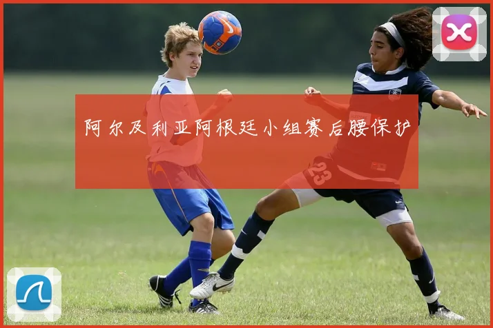 阿尔及利亚阿根廷小组赛后腰保护