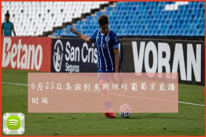 6月23日乌兹别克斯坦对葡萄牙直播时间