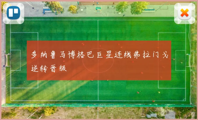 多纳鲁马博格巴巨星连线弗拉门戈逆转晋级