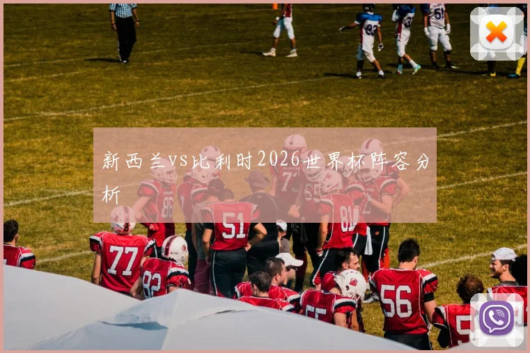 新西兰vs比利时2026世界杯阵容分析