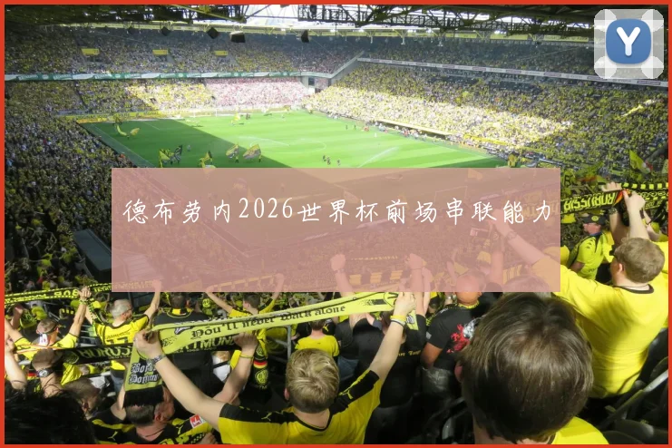 德布劳内2026世界杯前场串联能力