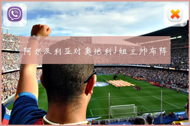 阿尔及利亚对奥地利J组主帅布阵