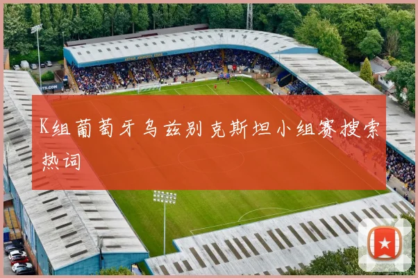 K组葡萄牙乌兹别克斯坦小组赛搜索热词