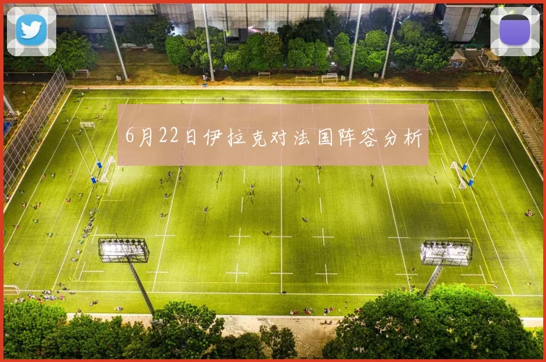 6月22日伊拉克对法国阵容分析