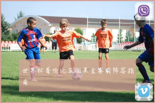 世界杯哥伦比亚刚果金赛前阵容指南
