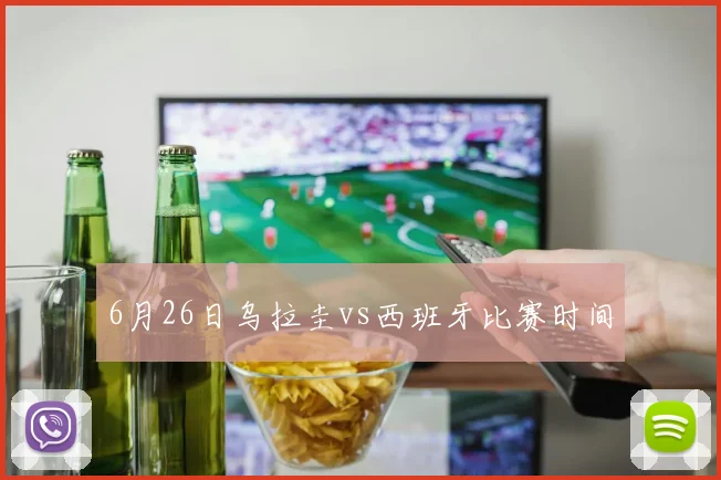 6月26日乌拉圭vs西班牙比赛时间