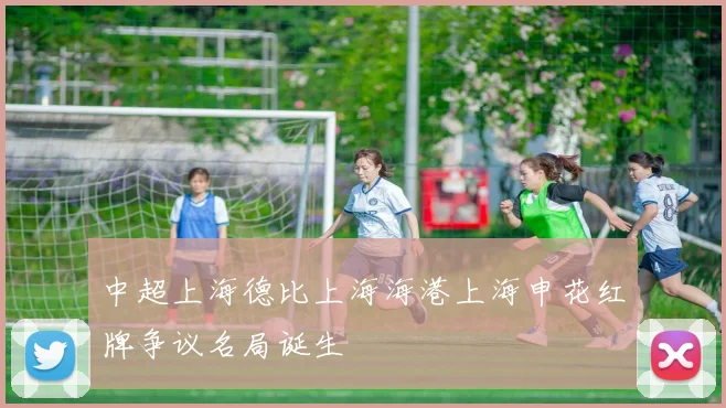 中超上海德比上海海港上海申花红牌争议名局诞生