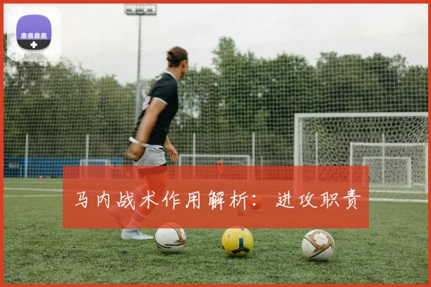马内战术作用解析:进攻职责