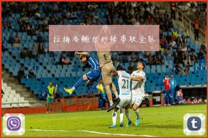 拉梅洛鲍尔妙传串联全队