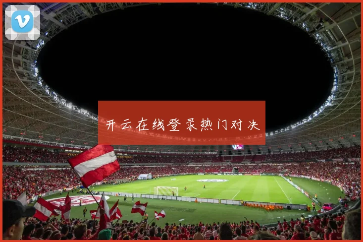 开云在线登录热门对决