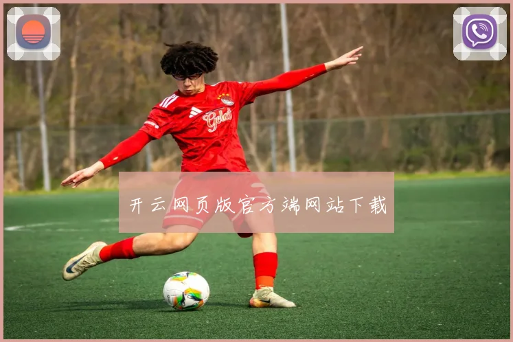 开云网页版官方端网站下载