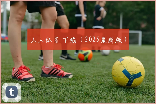 人人体育 下载（2025最新版）
