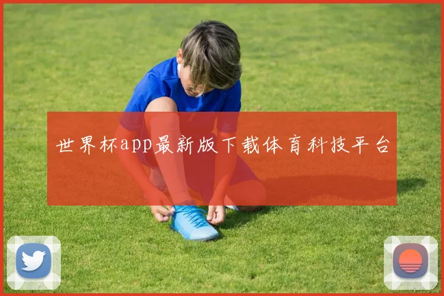 世界杯app最新版下载体育科技平台
