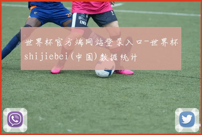 世界杯官方端网站登录入口-世界杯shijiebei(中国)数据统计