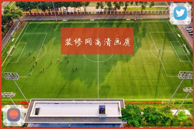 装修网高清画质