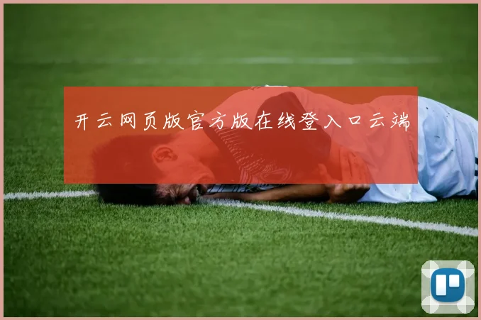 开云网页版官方版在线登入口云端