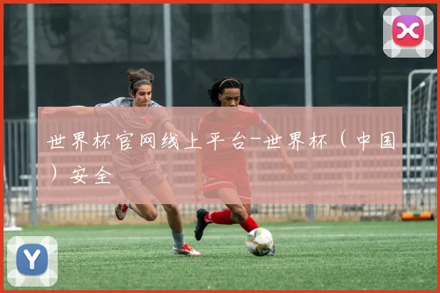 世界杯官网线上平台-世界杯（中国）安全