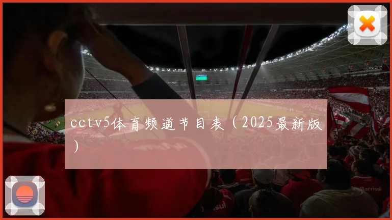 cctv5体育频道节目表（2025最新版）
