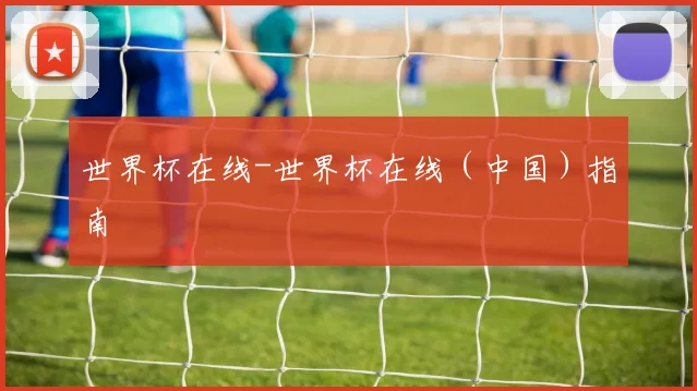 世界杯在线-世界杯在线（中国）指南