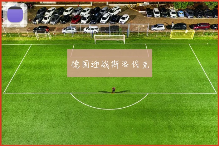 德国迎战斯洛伐克