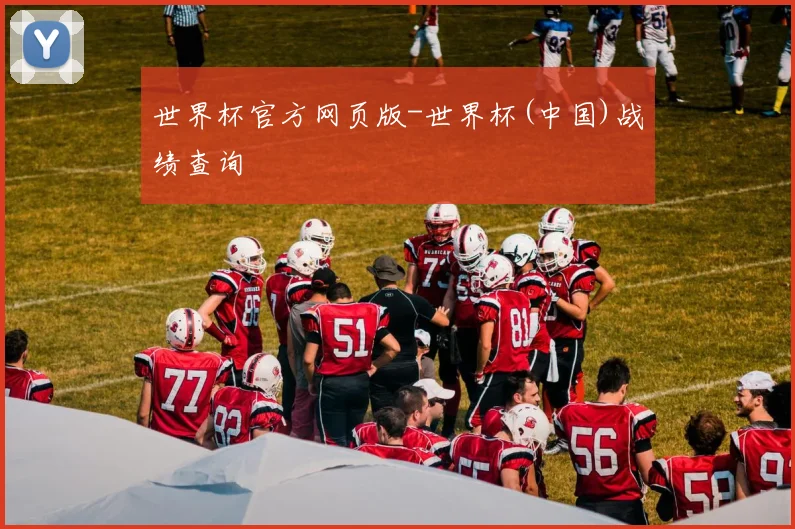 世界杯官方网页版-世界杯(中国)战绩查询
