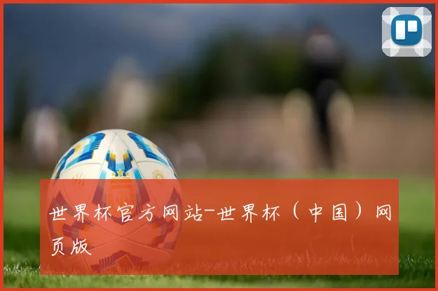 世界杯官方网站-世界杯（中国）网页版