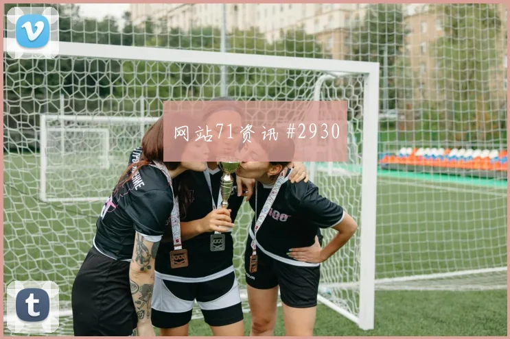 热刺客场硬刚同城死敌张玉宁后腰远射
