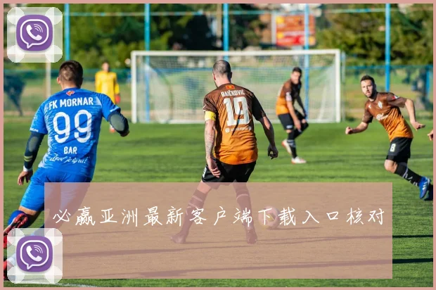 必赢亚洲最新客户端下载入口核对