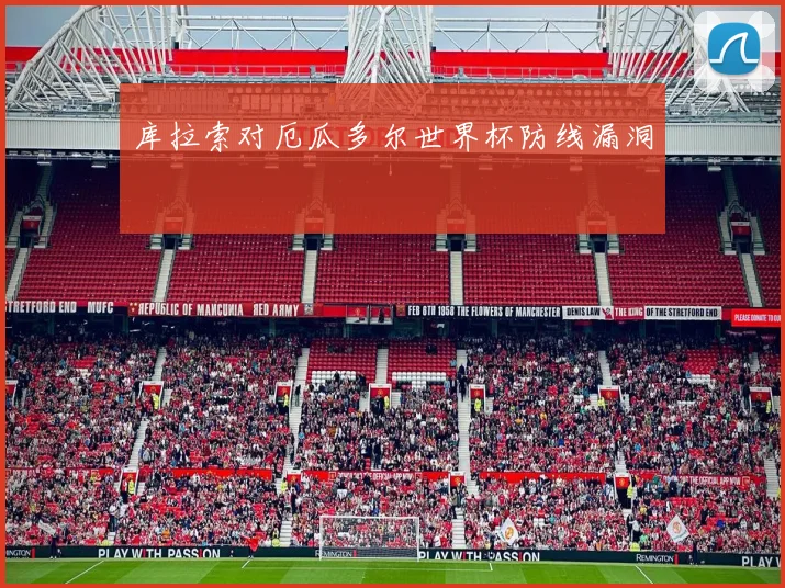 库拉索对厄瓜多尔世界杯防线漏洞
