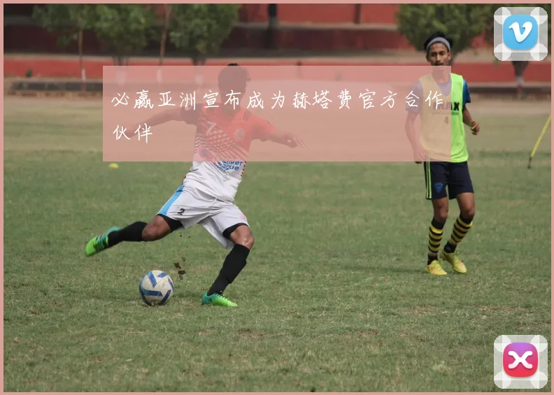 必赢亚洲宣布成为赫塔费官方合作伙伴