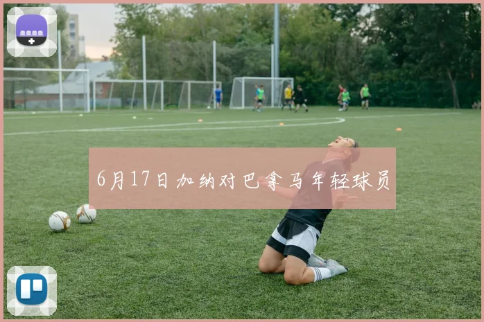 6月17日加纳对巴拿马年轻球员