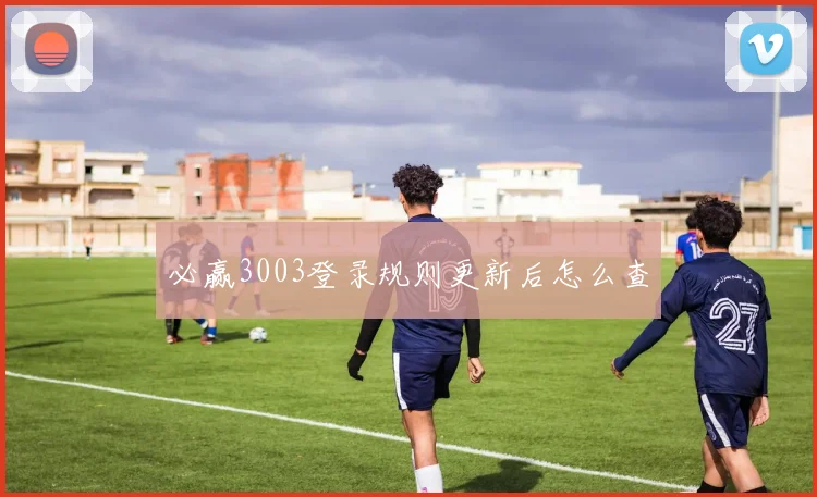 必赢3003登录规则更新后怎么查