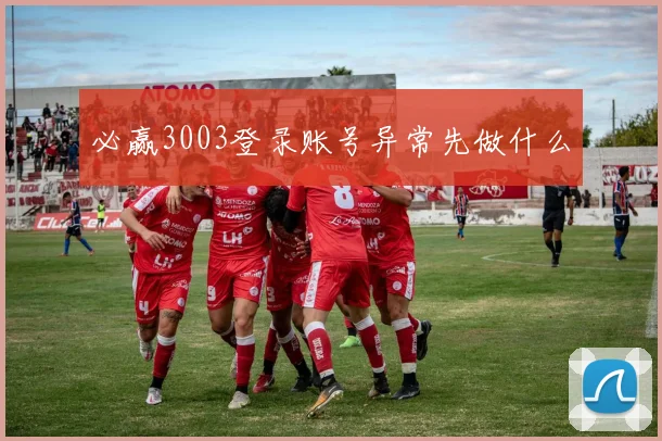 必赢3003登录账号异常先做什么