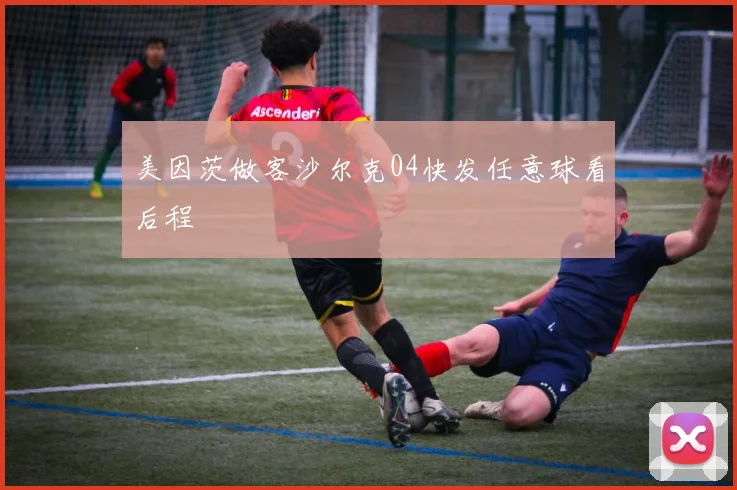 美因茨做客沙尔克04快发任意球看后程
