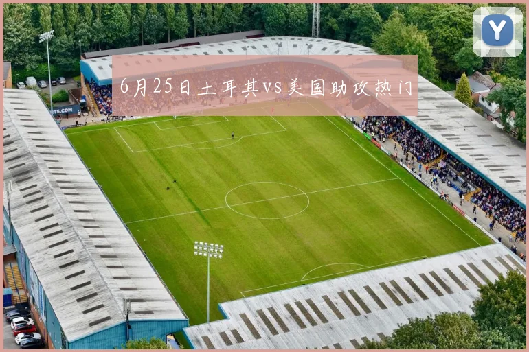 6月25日土耳其vs美国助攻热门