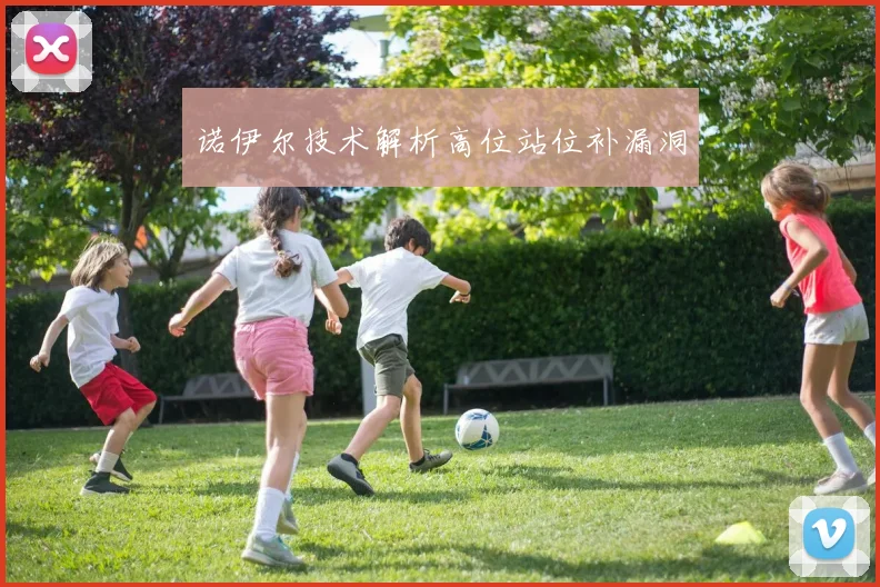 诺伊尔技术解析高位站位补漏洞