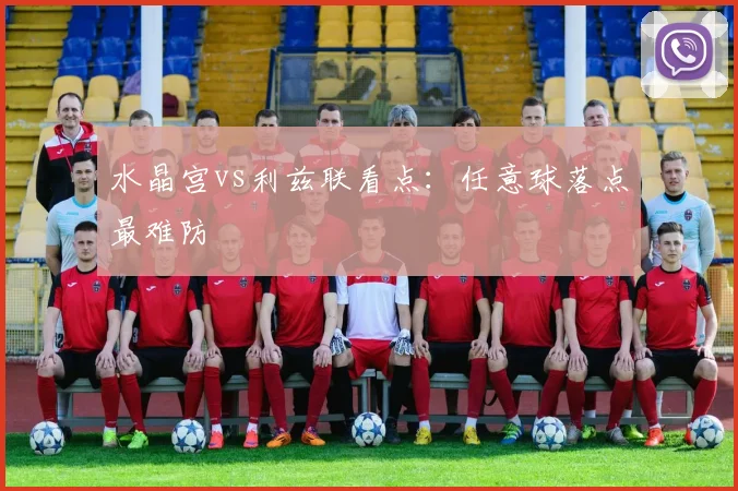 水晶宫vs利兹联看点：任意球落点最难防