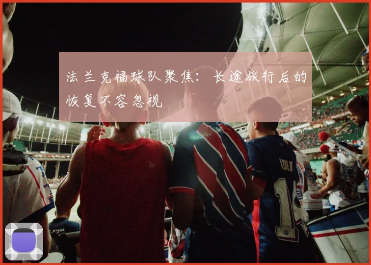 法兰克福球队聚焦:长途旅行后的恢复不容忽视