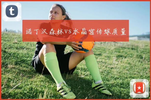 诺丁汉森林vs水晶宫传球质量